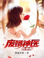 废婿神医在都市免费