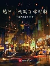 铠甲勇士之我是李笑愁