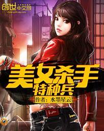 特种兵与美女杀手大结局