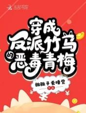 穿书反派青梅竹马