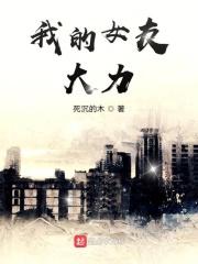 我的女友是诸葛大力!林峰免费