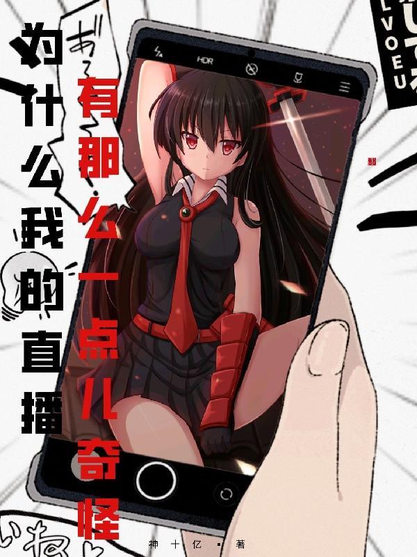 为什么有的直播间人那么多有的那么少
