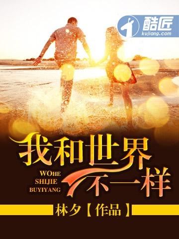 我和世界不一样观后感