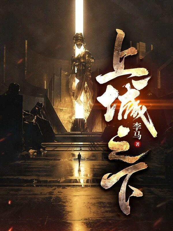 上城之下听书