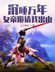 女帝沉睡万年旱地被叶尘