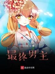 起点男主攻略计划