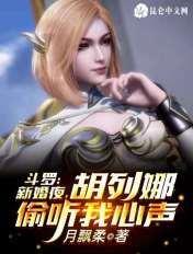 关于胡列娜的斗罗