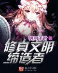 修真文明缔造者 明月子时