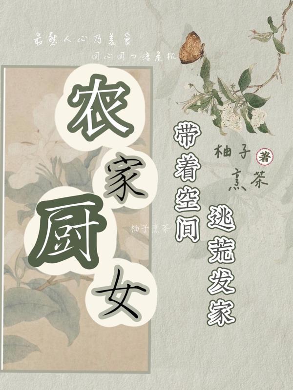 带空间的农家女