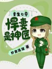 重生七零悍妻是神医第84章