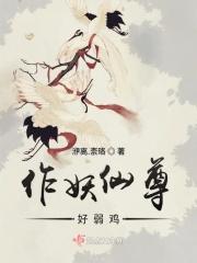 作妖是啥意思?