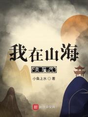 我在山海养鲲鹏完结破解版