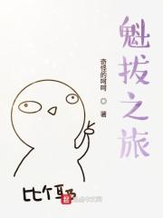 魁拔之书第一卷