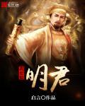 我要做昏君