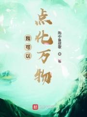 我能点化万物无删减
