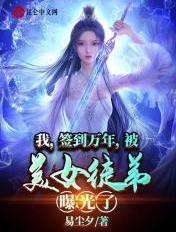被美女徒弟曝光了!