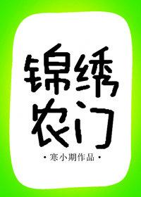 农门锦绣猎户郞悠着点