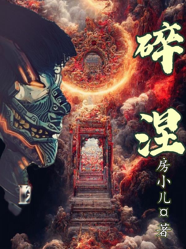 碎涅神封