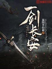 一剑长安txt