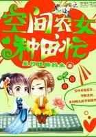 空间农女种田忙免费阅读