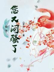 世子你又傲娇了浏览一更