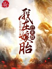 我在娘胎已无敌签到混沌青连