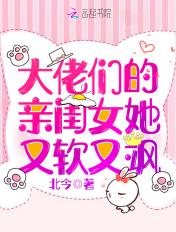 大佬们的亲闺女又暖又飒