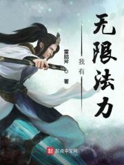 我有无限超能力免费阅读