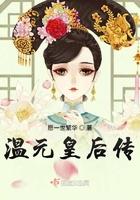 元妃传温兆