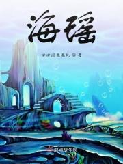 海瑶的拼音