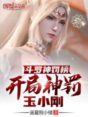 斗罗神榜开局神罚玉小刚