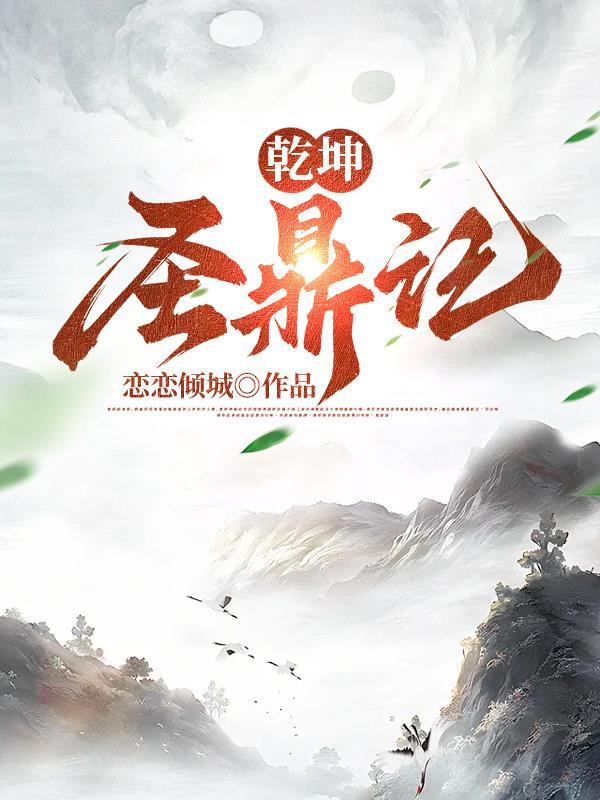 乾坤圣鼎记 恋恋倾城