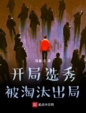 开局选秀被淘汰出局的