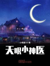 天眼小神医txt小萌狼