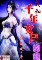 我和千年女鬼同居日子讲什么