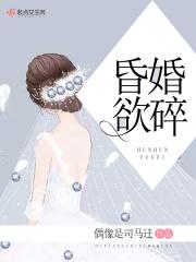 昏婚欲睡gl全文阅读