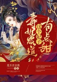 这个毒妃不好惹