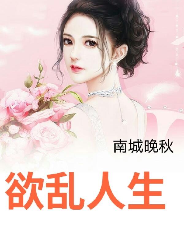 欲乱人生陈凡作者南城晚