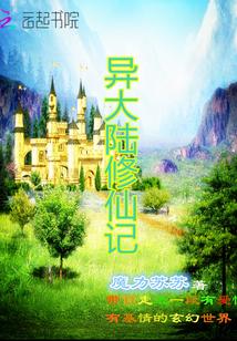 异世大陆之最强修真者