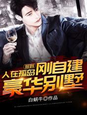 刚自建豪华别墅 第1414章