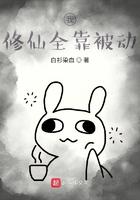 修仙我全是被动技能