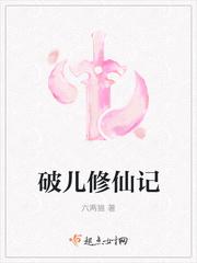 破八修仙记