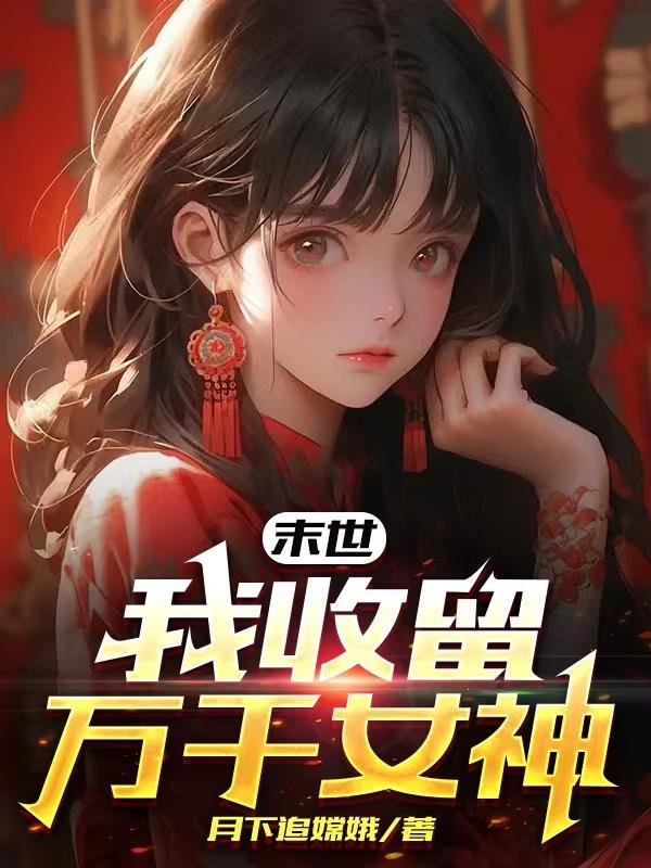 末世收了很多女神的