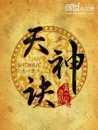 天神诀免费阅读无弹窗笔趣阁