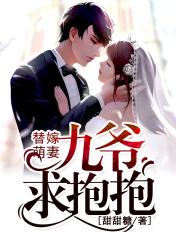 替嫁萌妻九爷抱一抱
