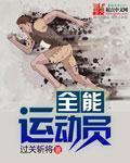 全能运动员是什么