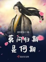 莫问归期是谁