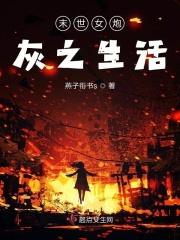 末世炮灰女配的np人生