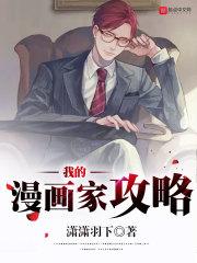 我的漫画家女友刺猬猫