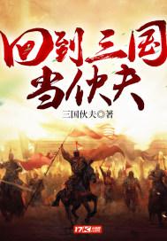 回到三国当老大